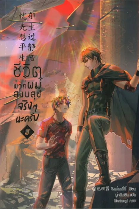 ชีวิตของพวกผมสงบสุขจริงๆนะครับ เล่ม 3 — ชิงเซ่ออวี่อี้