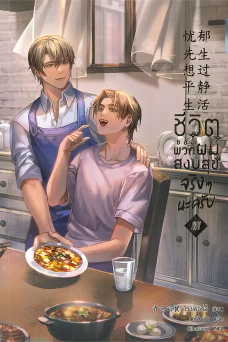 ชีวิตของพวกผมสงบสุขจริงๆนะครับ เล่ม 4 — ชิงเซ่ออวี่อี้