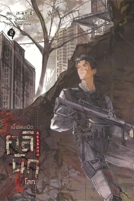 เมื่อผมเปิดคลินิกในวันสิ้นโลก เล่ม 2 — ชางไห่โหยวหลาน