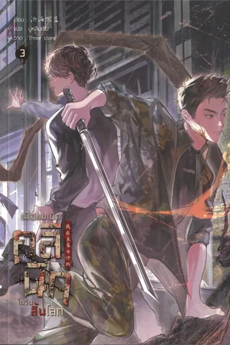 เมื่อผมเปิดคลินิกในวันสิ้นโลก เล่ม 3 — ชางไห่โหยวหลาน