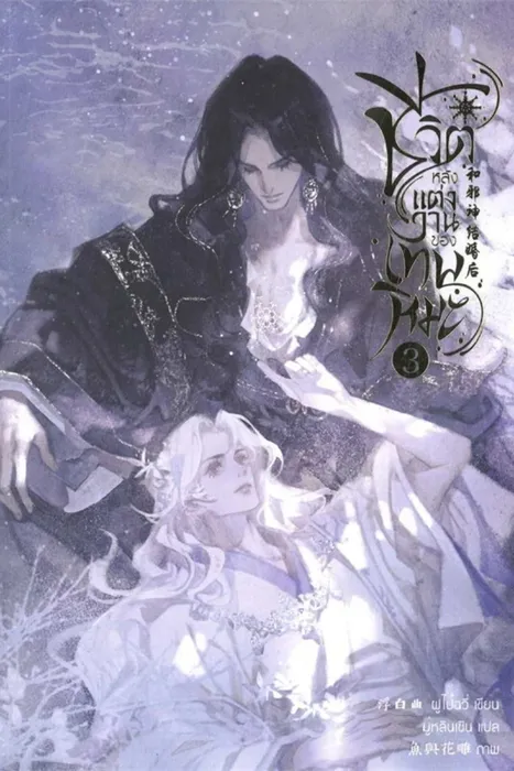 ชีวิตหลังแต่งงานของเทพหิมะ เล่ม 3 — ฟู่ไป๋ฉวี่