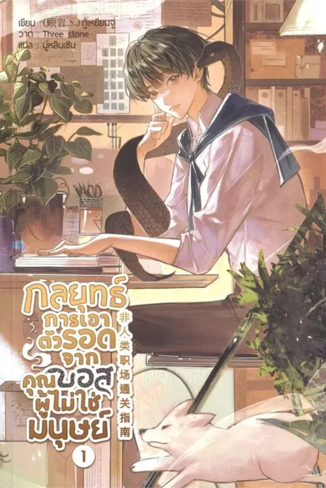 กลยุทธ์การเอาตัวรอดจากคุณบอสผู้ไม่ใช่มนุษย์ เล่ม 1 — กู้เหยียนจู่