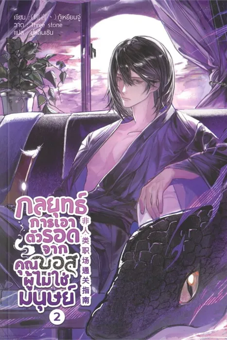 กลยุทธ์การเอาตัวรอดจากคุณบอสผู้ไม่ใช่มนุษย์ เล่ม 2 — กู้เหยียนจู่