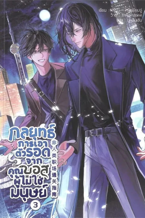 กลยุทธ์การเอาตัวรอดจากคุณบอสผู้ไม่ใช่มนุษย์ เล่ม 3 — กู้เหยียนจู่