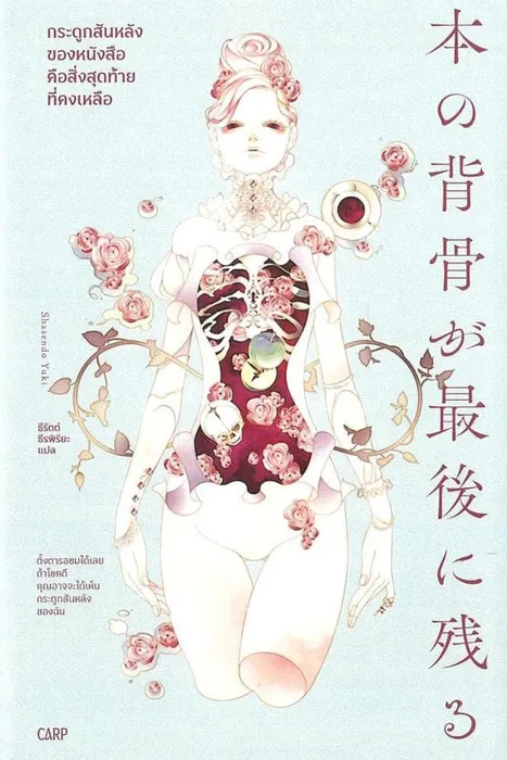 กระดูกสันหลังของหนังสือคือสิ่งสุดท้ายที่คงเหลือ — ชาเซ็นโด ยูกิ