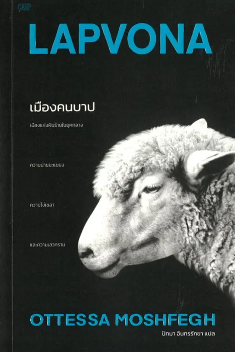 เมืองคนบาป — ออตเทสซา มอชเฟก