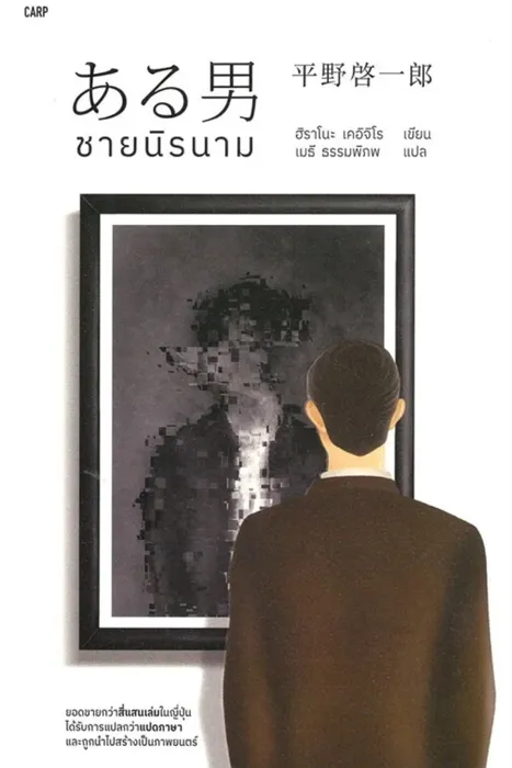 ชายนิรนาม — ฮิราโนะ เคอิจิโร