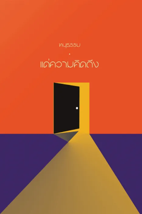 แด่ความคิดถึง (Missing You) — ทนุธรรม