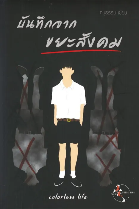 บันทึกจากขยะสังคม (Colorless Life) — ทนุธรรม