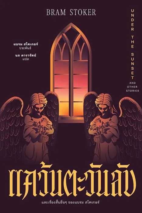 แคว้นตะวันลับ และเรื่องสั้นอื่นๆ ของแบรม สโตเกอร์ — แบรม สโตเกอร์