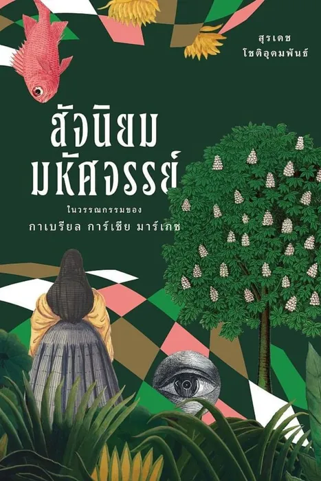 สัจนิยมมหัศจรรย์ในวรรณกรรมของกาเบรียล การ์เซีย มาร์เกซ — สุรเดช โชติอุดมพันธ์