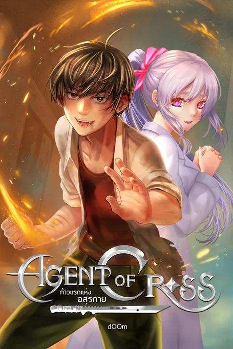 Agent Of Cross ก้าวแรกแห่งอสุรกาย — dOOm