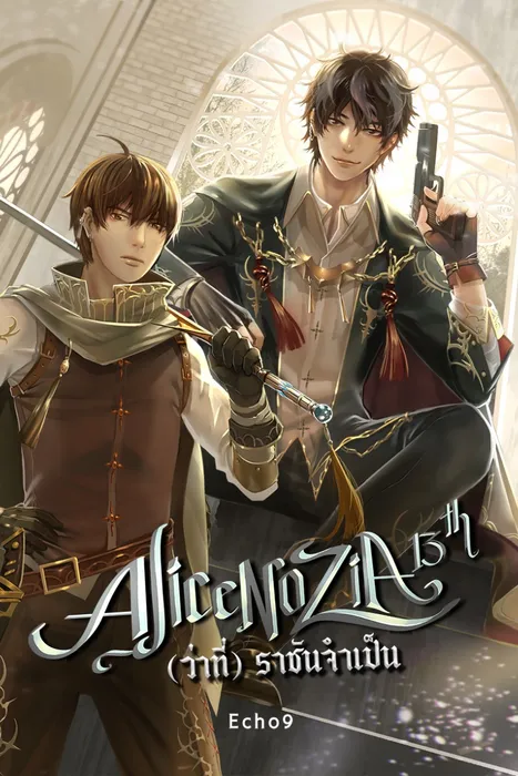 Alicenozia 13th (ว่าที่) ราชันจำเป็น — Echo9