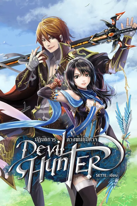 Devil Hunter ปฏิบัติการล้างพันธุ์ปีศาจ — SETTE