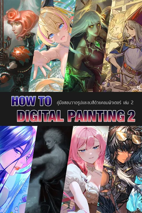 How to Digital Painting เล่ม 2 คู่มือสอนวาดรูปและลงสีด้วยคอมพิวเตอร์ — สำนักพิมพ์อาเธน่า