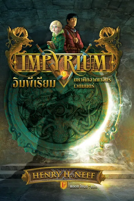 Impyrium อิมพีเรียม มหาศึกอาณาจักรเวทมนตร์ — Henry H. Neff