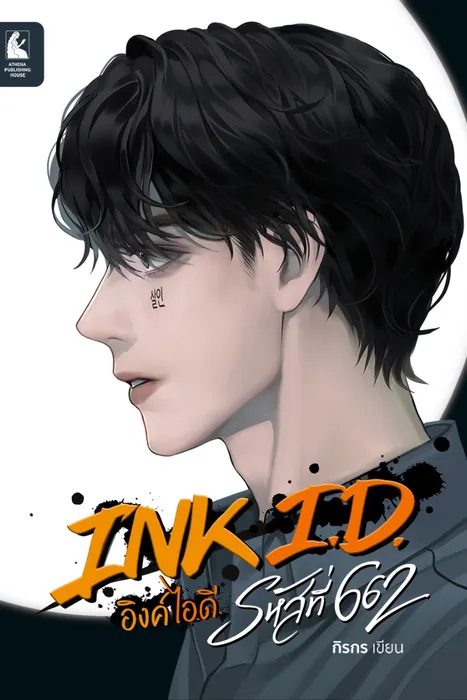 INK I.D. อิงค์ ไอ.ดี. รหัสที่ 662 — กิรกร