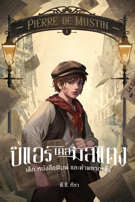 PIERRE DE MUSTIN ปิแอร์ เดอ มัสแตง เล่ม 1 : เด็ก หนังสือพิมพ์ และคำพยากรณ์ — พี. ซี. ทีรา