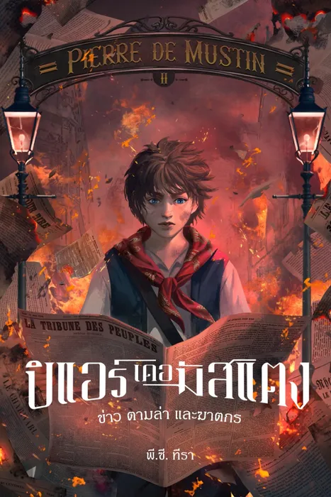 PIERRE DE MUSTIN ปิแอร์ เดอ มัสแตง เล่ม 2 : ข่าว ตามล่า และฆาตกร — พี. ซี. ทีรา