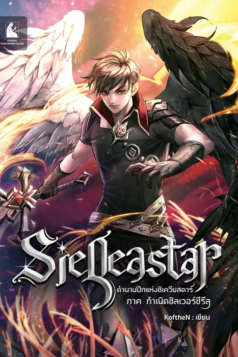 Sieqeastar ตำนานปีกแห่งซิเควียสตาร์ : ภาค กำเนิดซิลเวอร์ซีรีล — KoftheN