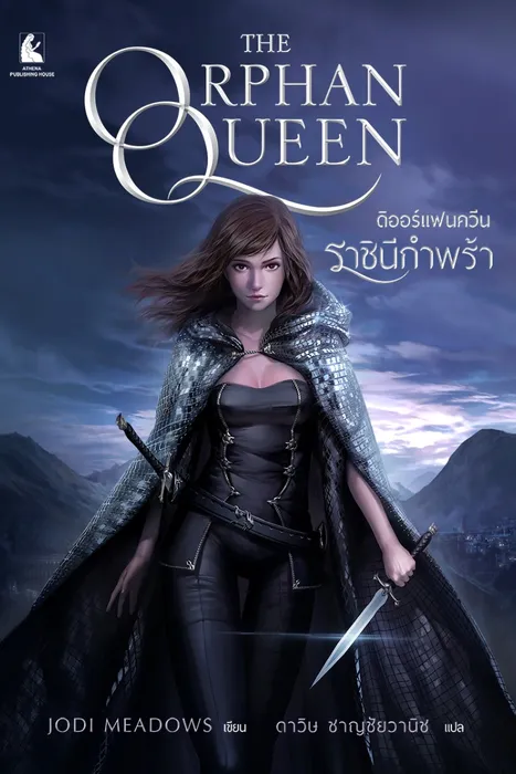 The Orphan Queen ดิออร์แฟนควีน ราชินีกำพร้า — JODI MEADOWS