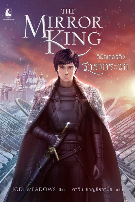 The Mirror King เดอะมิลเลอร์คิง ราชากระจก — JODI MEADOWS