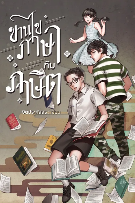 ขานไขภาษากับภาษิต — จิตประภัสสร