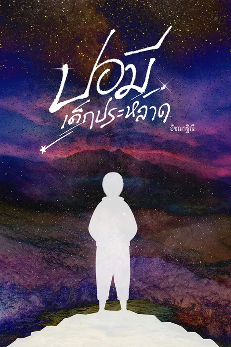 ปอมี เด็กประหลาด — อัชฌาฐิณี
