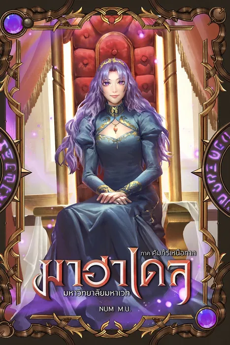 มาฮาเดล มหาวิทยาลัยมหาเวท เล่ม 6 ภาค คัมภีร์เหนือกาล 2/2 — NUM M.U.