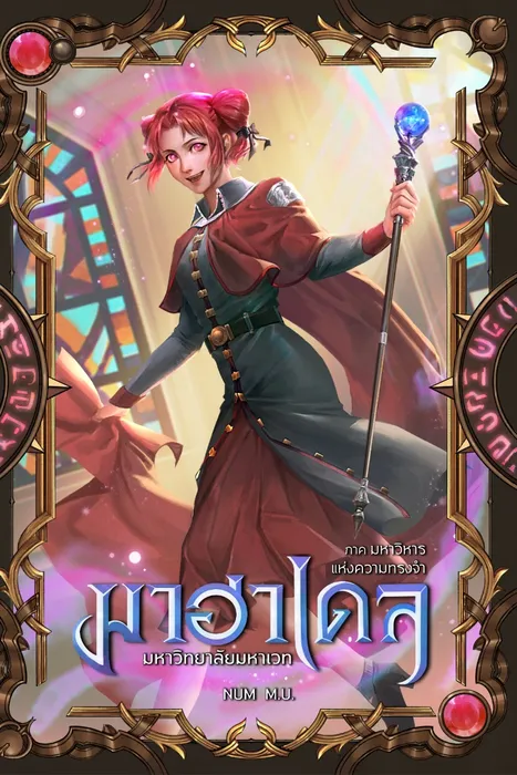 มาฮาเดล มหาวิทยาลัยมหาเวท เล่ม 7 ภาค มหาวิหารแห่งความทรงจำ 1/2 — NUM M.U.