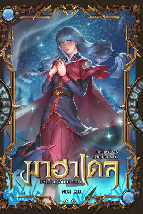 มาฮาเดล มหาวิทยาลัยมหาเวท เล่ม 8 ภาค มหาวิหารแห่งความทรงจำ 2/2 — NUM M.U.