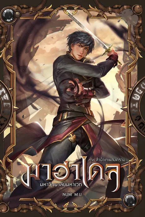 มาฮาเดล มหาวิทยาลัยมหาเวท เล่ม 9 ภาค ลำนำเทพสงคราม เล่ม 1/2 — NUM M.U.