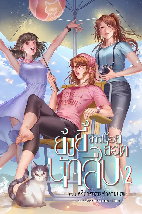 ย้งยี้ สาวน้อยยอดนักสืบ เล่ม 2 ตอน คดีฆาตกรรมคำสาปมรณะ — แมวสีฟ้าจากอนาคต