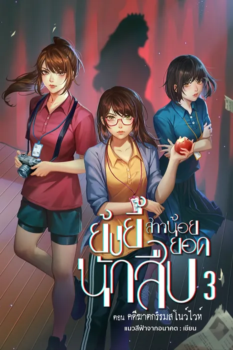 ย้งยี้สาวน้อยยอดนักสืบ เล่ม 3 ตอน คดีฆาตกรรมสโนว์ไวท์ — แมวสีฟ้าจากอนาคต