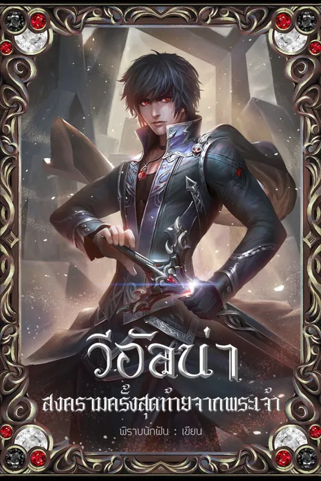 วีอัลน่า สงครามครั้งสุดท้ายจากพระเจ้า เล่ม 1 — พิราบนักฝัน