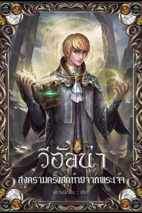 วีอัลน่า สงครามครั้งสุดท้ายจากพระเจ้า เล่ม 2 — พิราบนักฝัน