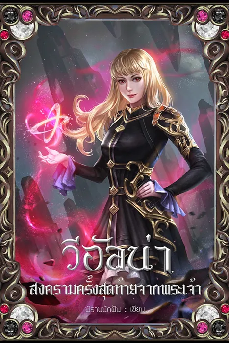วีอัลน่า สงครามครั้งสุดท้ายจากพระเจ้า เล่ม 3 — พิราบนักฝัน