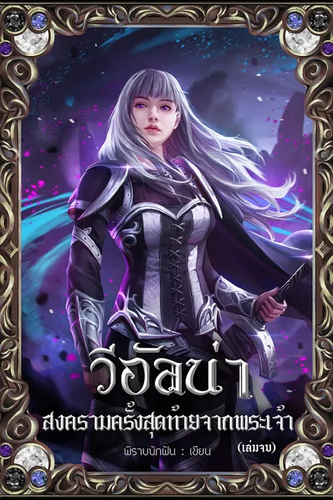 วีอัลน่า สงครามครั้งสุดท้ายจากพระเจ้า เล่ม 4 — พิราบนักฝัน