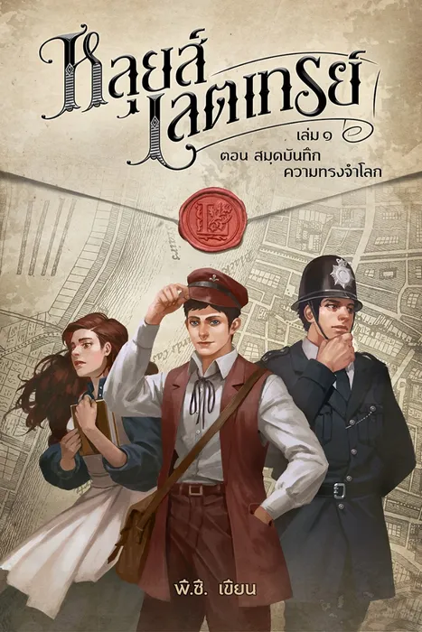 หลุยส์ เลตเทรย์ เล่ม ๑ ตอน สมุดบันทึกความทรงจำโลก — พี.ซี.