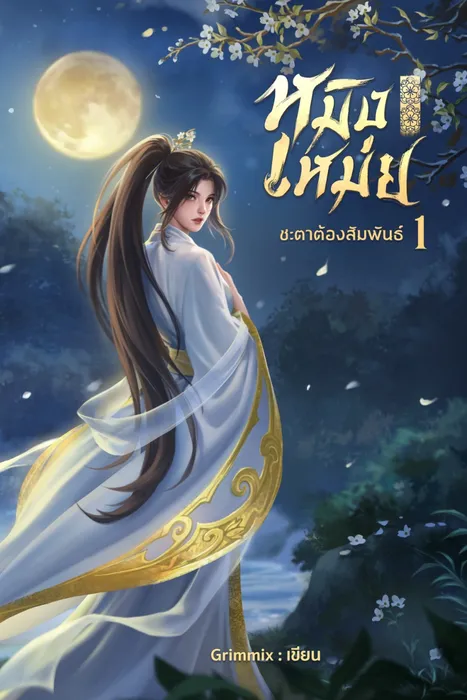 หมิงเหม่ย ภาค 1 ชะตาต้องสัมพันธ์ — Grimmix