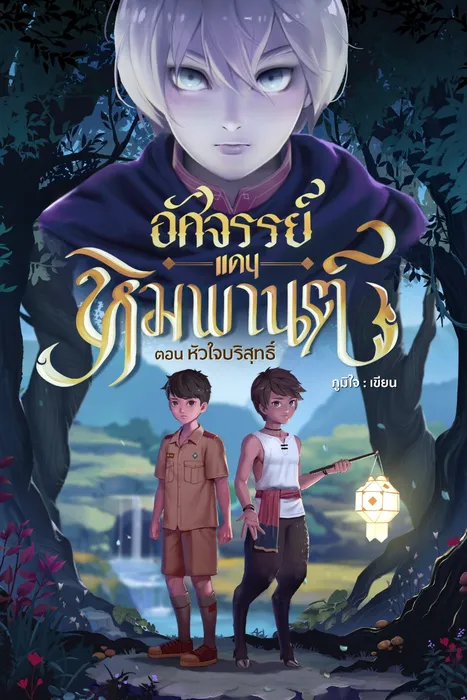 อัศจรรย์แดนหิมพานต์ ตอน หัวใจบริสุทธิ์ — ภูมิใจ