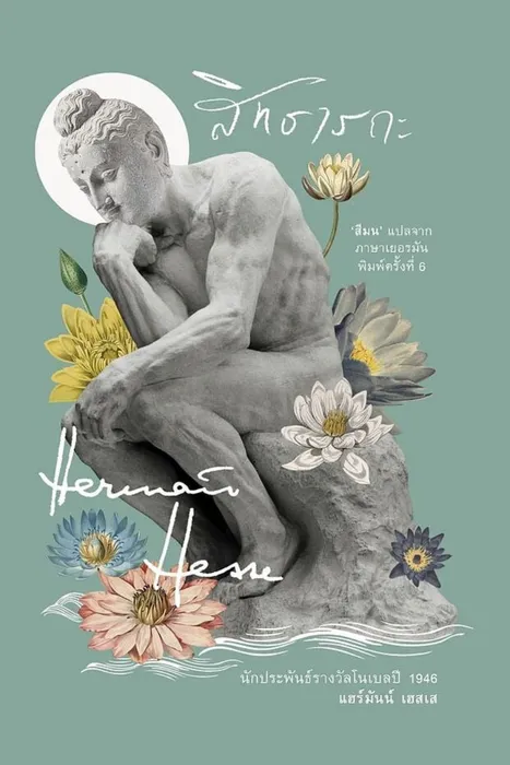 สิทธารถะ — แฮร์มันน์ เฮสเส