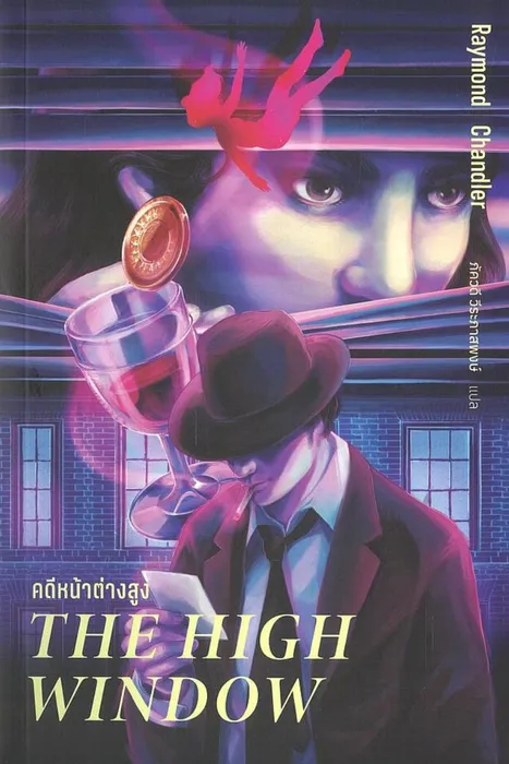 คดีหน้าต่างสูง — เรย์มอนด์ แชนด์เลอร์