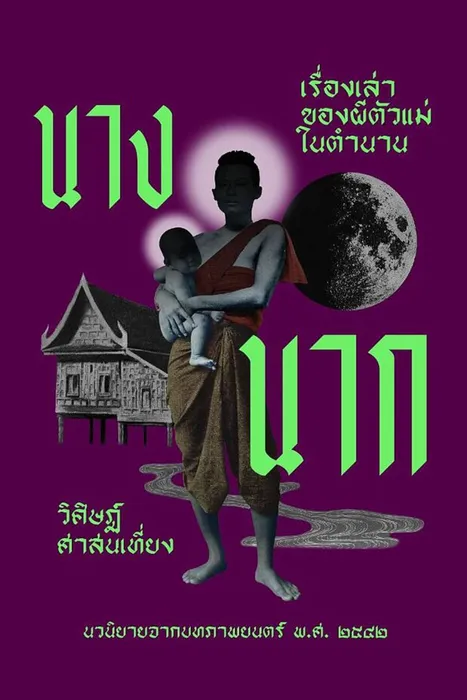 นางนาก เรื่องเล่าของผีตัวแม่ในตำนาน — วิศิษฏ์ ศาสนเที่ยง
