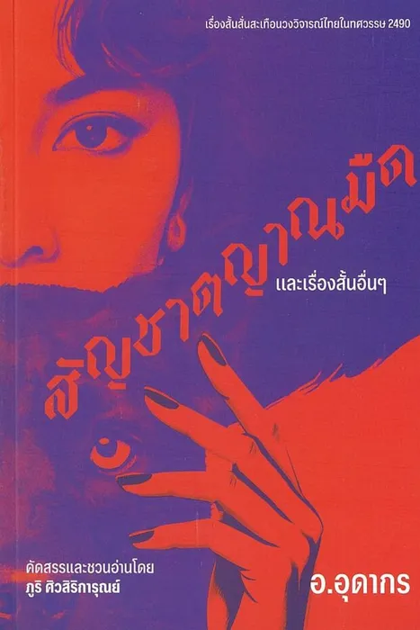 สัญชาตญาณมืดและเรื่องสั้นอื่นๆ — อ.อุดากร