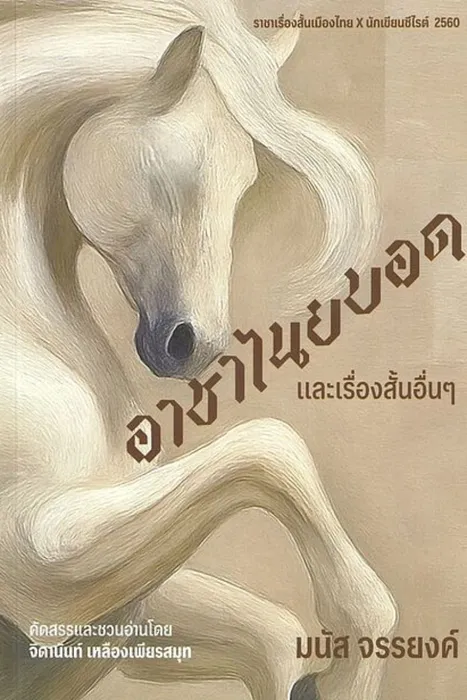 อาชาไนยบอดและเรื่องสั้นอื่นๆ — มนัส จรรยงค์