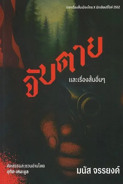 จับตายและเรื่องสั้นอื่นๆ — มนัส จรรยงค์