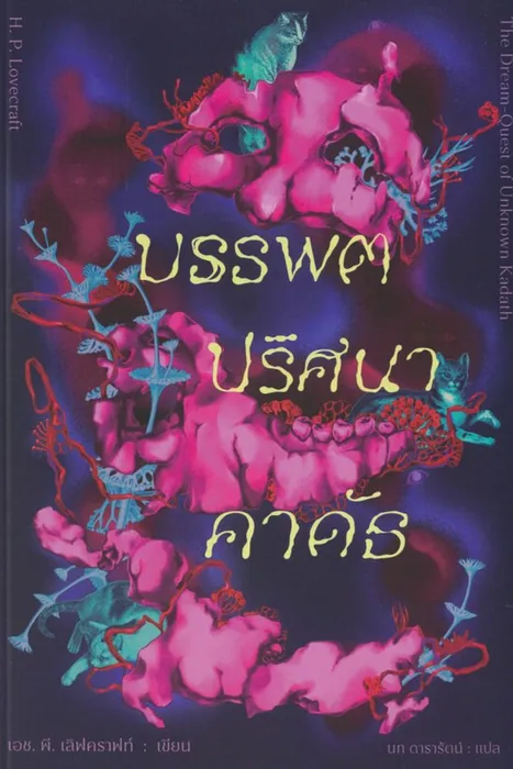 บรรพตปริศนาคาดัธ — เอช. พี. เลิฟคราฟท์