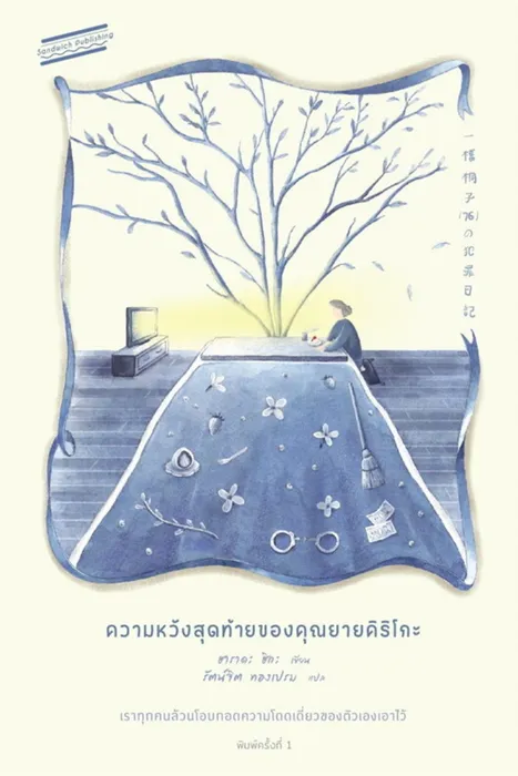 ความหวังสุดท้ายของคุณยายคิริโกะ — ฮาราดะ ฮิกะ