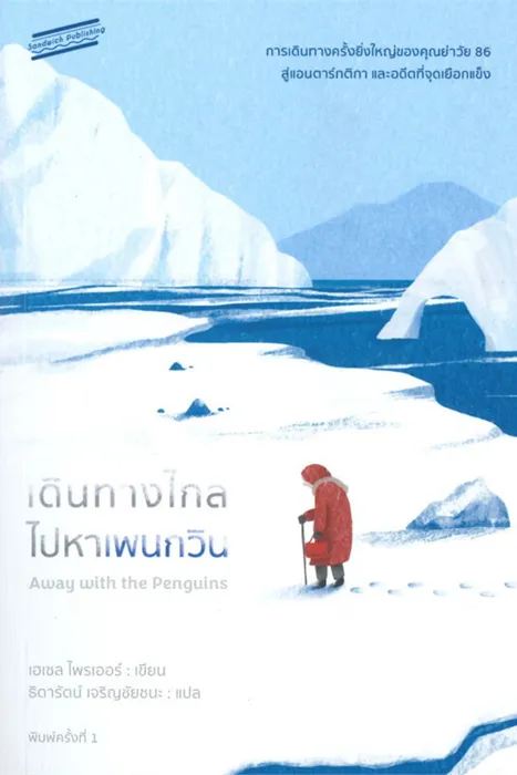 เดินทางไกลไปหาเพนกวิน — เฮเซล ไพรเออร์
